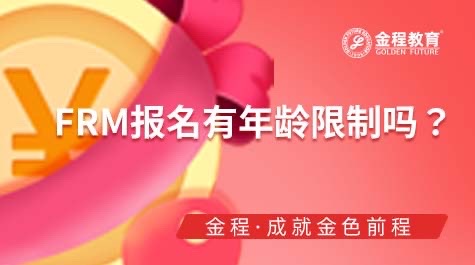 FRM報(bào)名有年齡限制