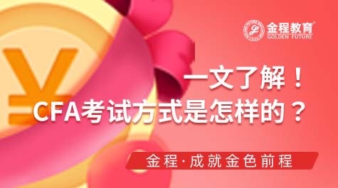 CFA考试方式