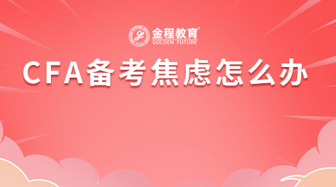 CFA备考焦虑怎么办