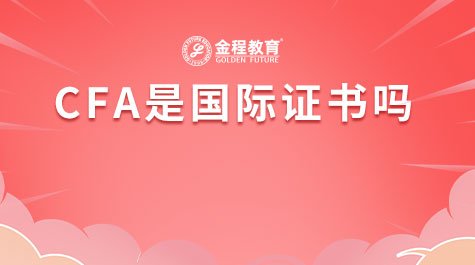 CFA是国际证书吗