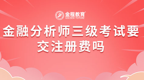 金融分析師三級考試要交注冊費嗎