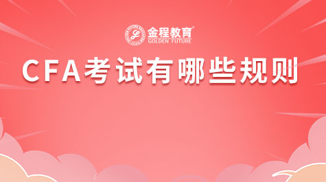 CFA考试有哪些规则