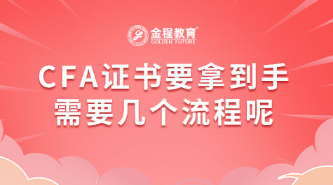 CFA证书要拿到手需要几个流程