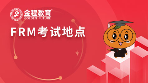 FRM考試地點(diǎn)