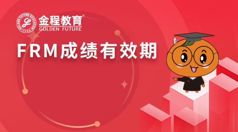 FRM成績有效期