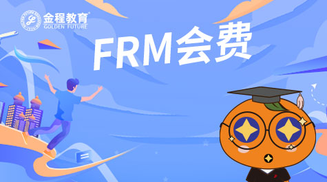 FRM會(huì)費(fèi)