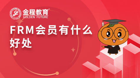 FRM會員有什么好處