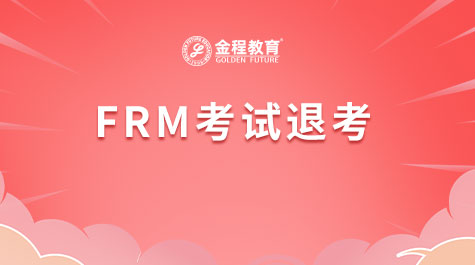 FRM考試退考