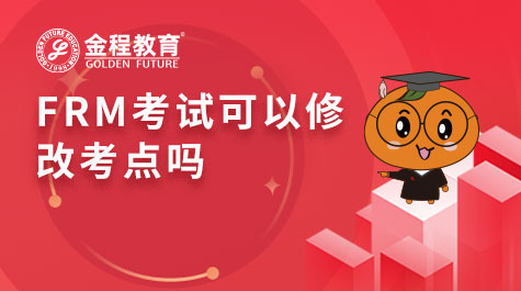 FRM考試可以修改考點(diǎn)嗎