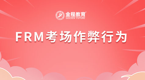 FRM考場作弊行為