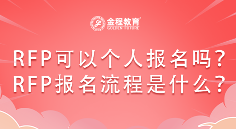 RFP可以個(gè)人報(bào)名嗎？報(bào)名流程是什么？