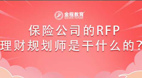 保險(xiǎn)公司的RFP理財(cái)規(guī)劃師是干什么的？