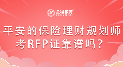 平安的保險(xiǎn)理財(cái)規(guī)劃師考RFP證靠譜嗎？