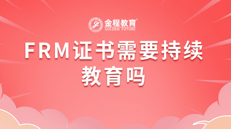 FRM證書需要持續(xù)教育嗎