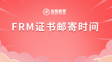 FRM證書郵寄時間