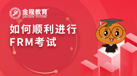 如何順利進行FRM考試