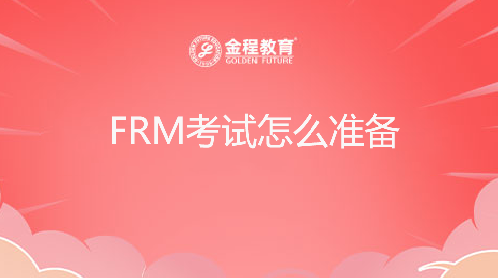 FRM考试怎么准备