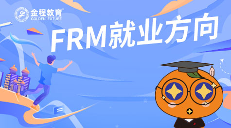 FRM就業(yè)方向