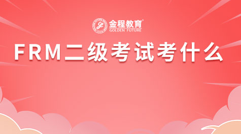 FRM二級(jí)考試考什么
