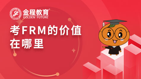 考FRM的價(jià)值在哪里