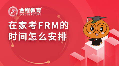 在家考FRM的時間怎么安排