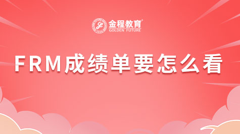 FRM成績(jī)單要怎么看