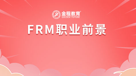FRM職業(yè)前景
