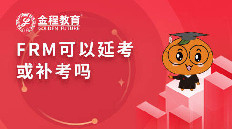 FRM可以延考或補考嗎