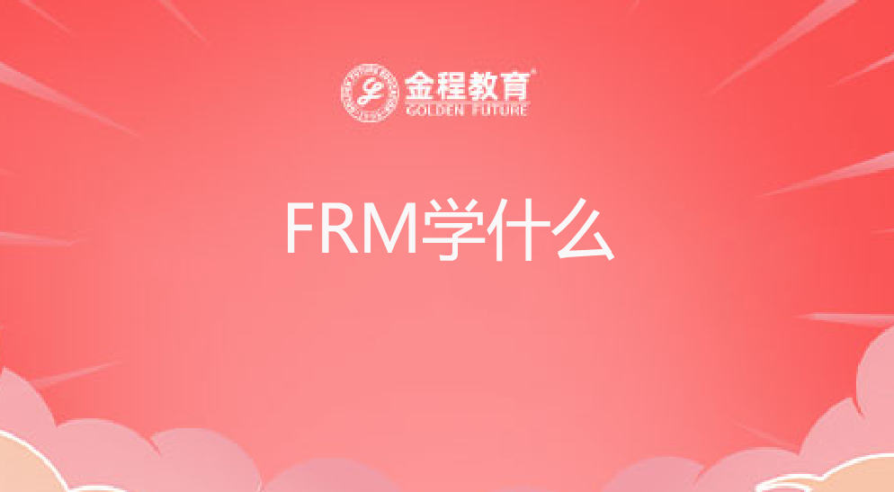 FRM学什么