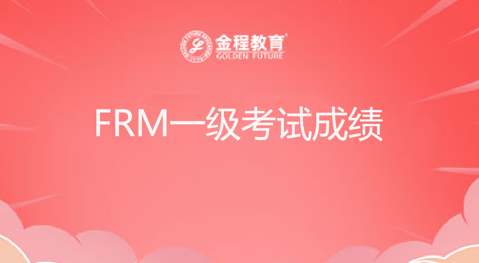 FRM一級(jí)考試成績(jī)