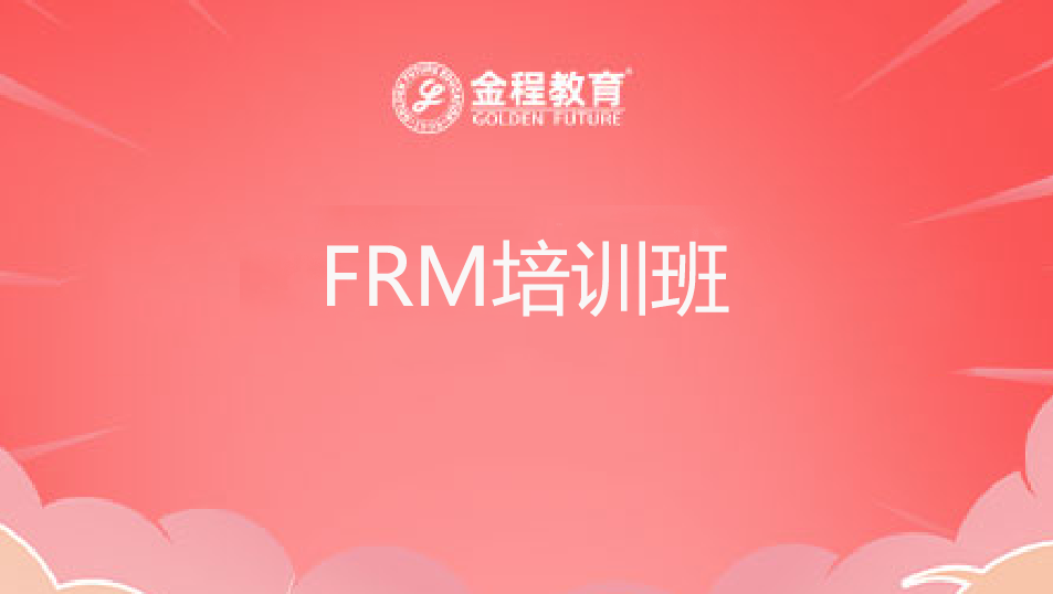FRM培訓(xùn)機(jī)構(gòu)
