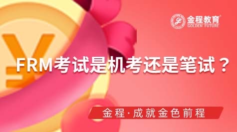 FRM考试是机考吗