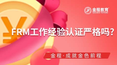 FRM工作經(jīng)驗認(rèn)證嚴(yán)嗎