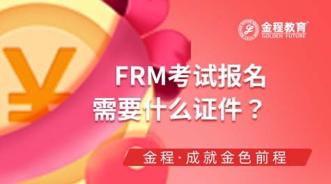 FRM考試報(bào)名證件
