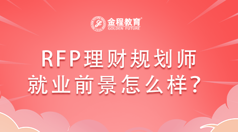 RFP理財(cái)規(guī)劃師就業(yè)前景怎么樣？