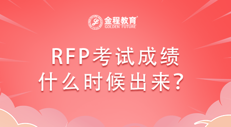 RFP考試成績(jī)什么時(shí)候出來(lái)？