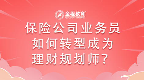 保險(xiǎn)公司業(yè)務(wù)員如何轉(zhuǎn)型成為理財(cái)規(guī)劃師？