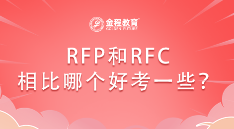 RFP和RFC相比哪個好考一些？