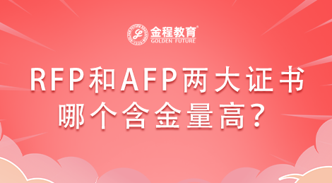 RFP和AFP兩大證書哪個含金量高？