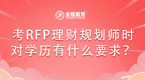 考RFP理財規(guī)劃師時對學歷有什么要求？