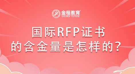 國際RFP證書的含金量是怎樣的？