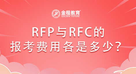 RFP與RFC的報(bào)考費(fèi)用各是多少？