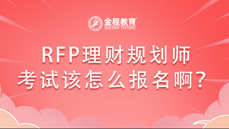 RFP理財(cái)規(guī)劃師考試該怎么報(bào)名??？