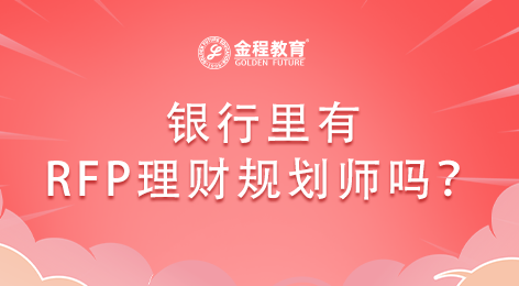 銀行里有RFP理財(cái)規(guī)劃師嗎？