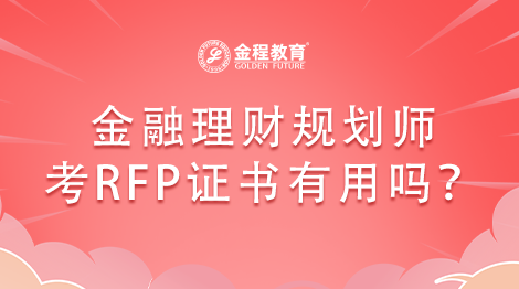 金融理財規(guī)劃師考RFP證書有用嗎？