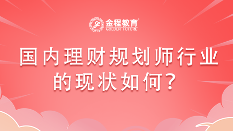 國內(nèi)理財規(guī)劃師行業(yè)的現(xiàn)狀如何？