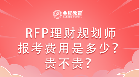 RFP理財規(guī)劃師報考費用是多少？貴不貴？