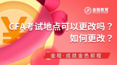 如何更改CFA考试地点