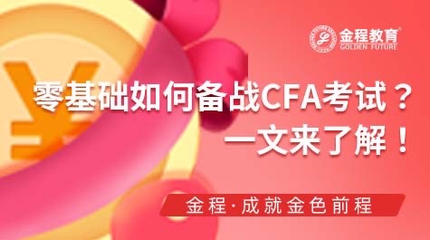 零基礎(chǔ)如何備戰(zhàn)CFA考試