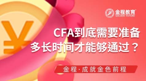 CFA考試備考時(shí)間